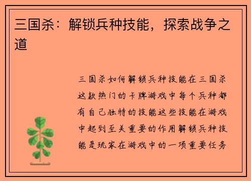 三国杀：解锁兵种技能，探索战争之道