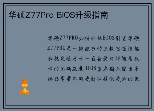 华硕Z77Pro BIOS升级指南