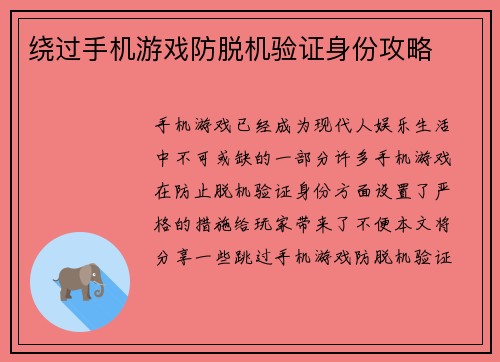 绕过手机游戏防脱机验证身份攻略