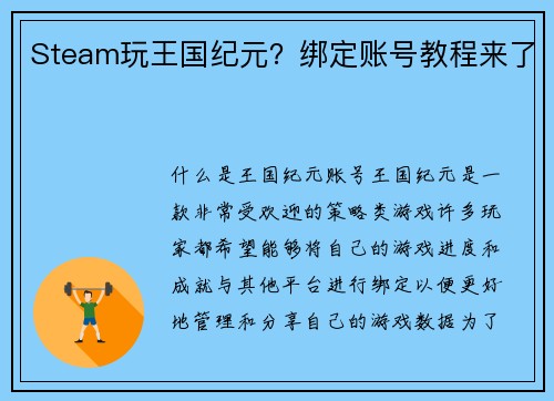 Steam玩王国纪元？绑定账号教程来了