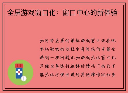 全屏游戏窗口化：窗口中心的新体验