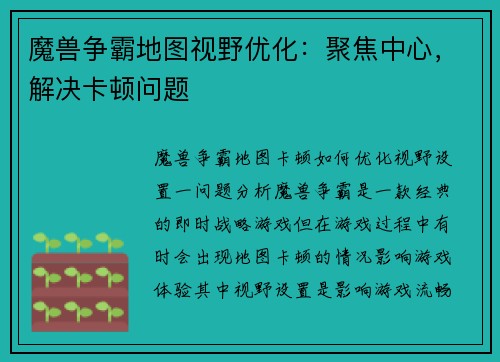 魔兽争霸地图视野优化：聚焦中心，解决卡顿问题