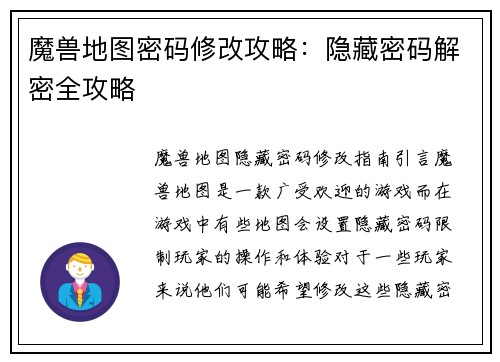 魔兽地图密码修改攻略：隐藏密码解密全攻略