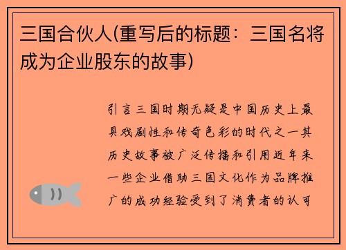 三国合伙人(重写后的标题：三国名将成为企业股东的故事)