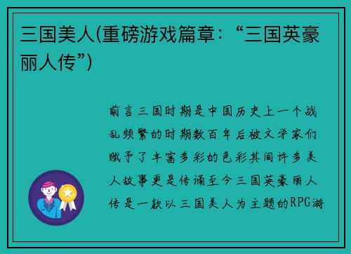 三国美人(重磅游戏篇章：“三国英豪丽人传”)