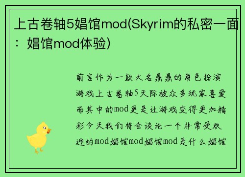 上古卷轴5娼馆mod(Skyrim的私密一面：娼馆mod体验)