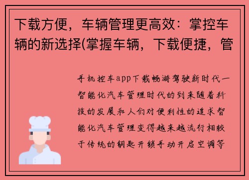 下载方便，车辆管理更高效：掌控车辆的新选择(掌握车辆，下载便捷，管理更高效：更新选择的新方案)