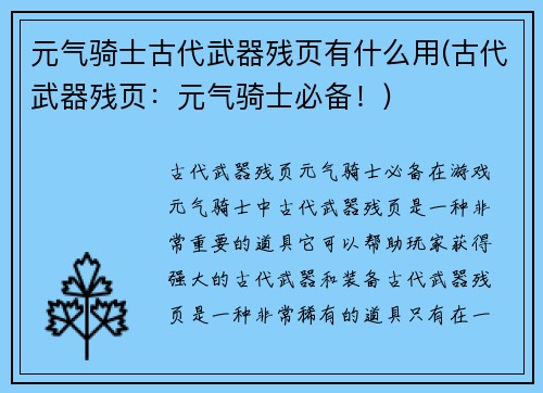 元气骑士古代武器残页有什么用(古代武器残页：元气骑士必备！)