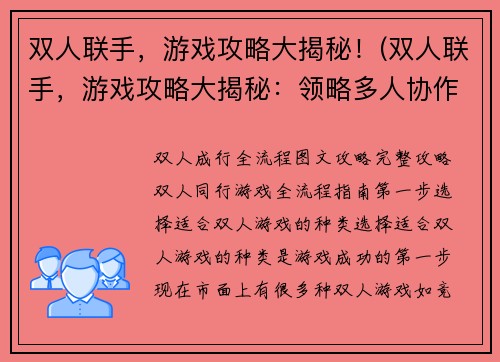双人联手，游戏攻略大揭秘！(双人联手，游戏攻略大揭秘：领略多人协作玩游戏的乐趣)