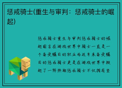 惩戒骑士(重生与审判：惩戒骑士的崛起)