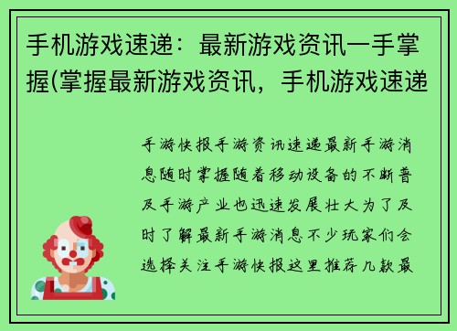手机游戏速递：最新游戏资讯一手掌握(掌握最新游戏资讯，手机游戏速递必备)
