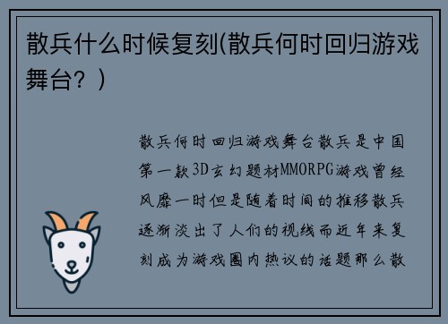 散兵什么时候复刻(散兵何时回归游戏舞台？)